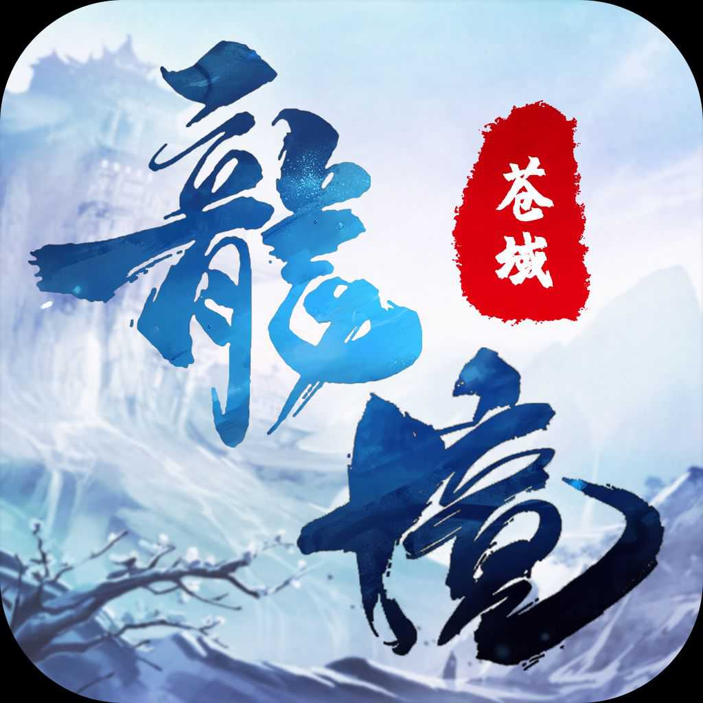 龍境蒼域