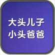 大頭兒子小頭爸爸