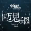 完美世界因邁思樂園