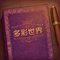 彩色世界2023手機(jī)版