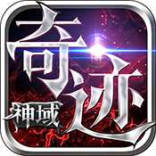 神域奇跡官方版