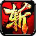 開天斬龍