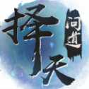 擇天問道手游