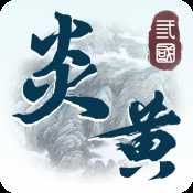 炎黃戰(zhàn)紀(jì)官方版