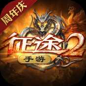 征途2手游官網(wǎng)首測(cè)版本