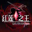 紅蓮之王手游