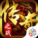 傳奇之戰(zhàn)手游