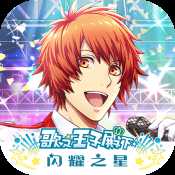 歌之王子殿下閃耀之星刪檔內(nèi)測(cè)版