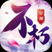 不朽凡人tt版