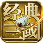 經(jīng)典三國刪檔封測版本