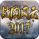 戰(zhàn)國風(fēng)云2017