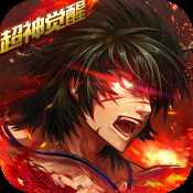 超神覺(jué)醒刪檔內(nèi)測(cè)版本