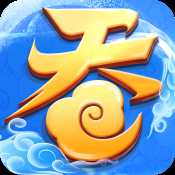 吞天記手游安卓版