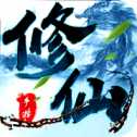 仙俠修仙手游