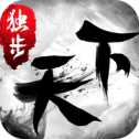 新獨(dú)步天下手游