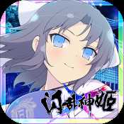閃亂神姬蘋果版