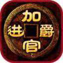 加官進(jìn)爵禮包
