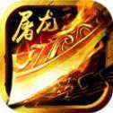 屠龍戰(zhàn)圣手游