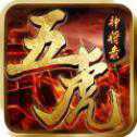 五虎神將錄蘋果版