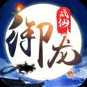御龍戰(zhàn)仙官方版