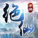 絕仙手游
