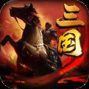 三國先鋒蘋果版