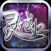 靈域2手游蘋果版