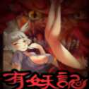 有妖記