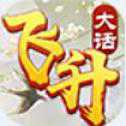 大話飛升手游