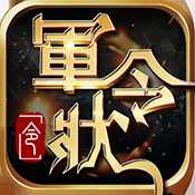 軍令狀手游安卓版