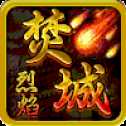 烈焰焚城