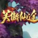 笑傲仙途官方版
