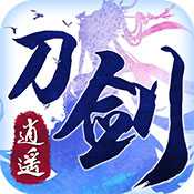 刀劍逍遙官網(wǎng)最新版