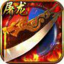 屠龍爭霸手游安卓版