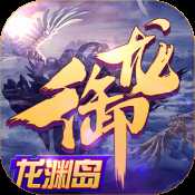 御龍在天龍淵絕戰(zhàn)版本