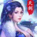 天劍修仙情緣安卓版