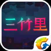 三竹里手游蘋果版