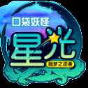 口袋妖怪星光官網(wǎng)安卓版