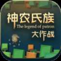神農(nóng)氏族大作戰(zhàn)安卓正式版