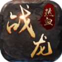 熱血戰(zhàn)龍手游