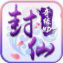 封仙奇緣HD手游安卓版