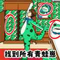 找到所有青蛙崽