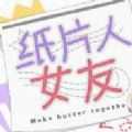 我的紙片人女友