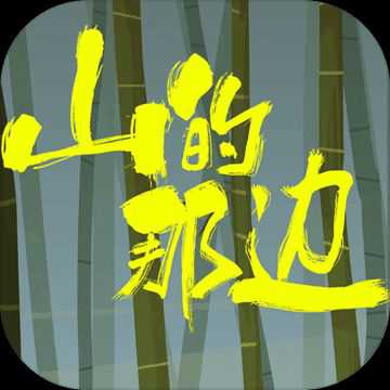 山的那邊