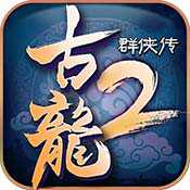 古龍群俠傳2