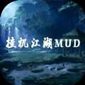 掛機(jī)江湖mud