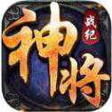 神將戰(zhàn)紀官網(wǎng)安卓版