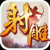 射雕英雄傳手游一代宗師版本