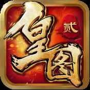 皇圖2手游官網(wǎng)安卓版