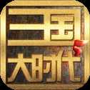 三國大時代5飛龍在天蘋果版